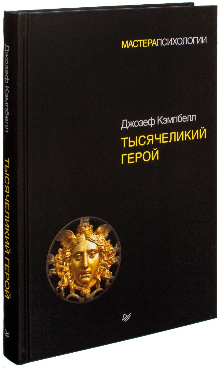 Купить Кэмпбелл Д.: Тысячеликий герой в кредит в Алматы – Kaspi Магазин