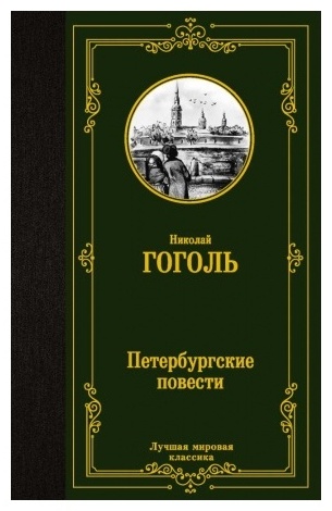Гоголь Н.В.: Петербургские повести