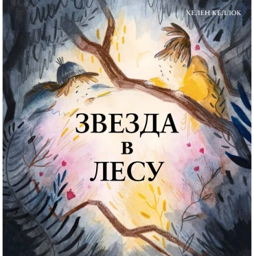 Келлок Х.: Звезда в лесу