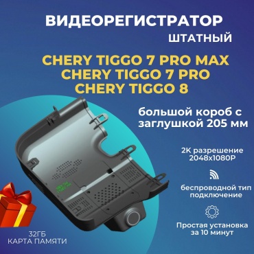 Видеорегистратор штатный для Chery Tiggo 7 Pro Max/7 Pro