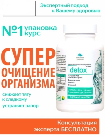 Алтайские традиции Концентрат Detox от паразитов капсулы 60 шт