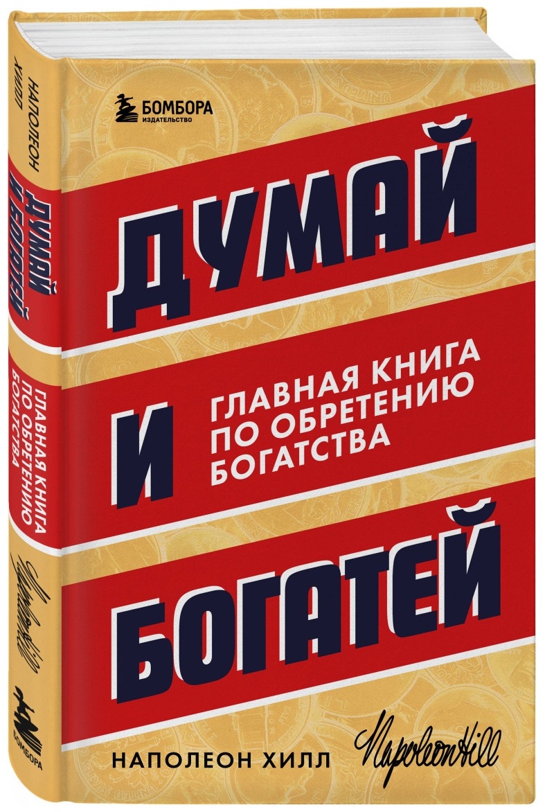 Купить Книга Хилл Наполеон: Думай и богатей. Главная книга по обретению ...