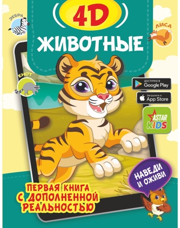 Богуш Н.И.: Животные 4D