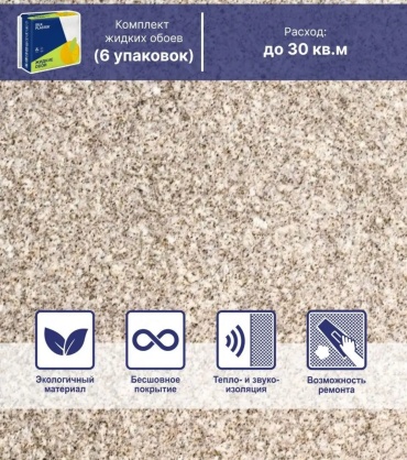 Жидкие обои Silk Plaster Набор 6 пачек мелкорельефная структура, цвет бежевый, 6 кг