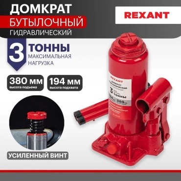 REXANT домкрат бутылочный 80-0609 3 т