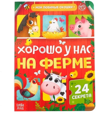 Бажева А.: Хорошо у нас на ферме (с окошками)