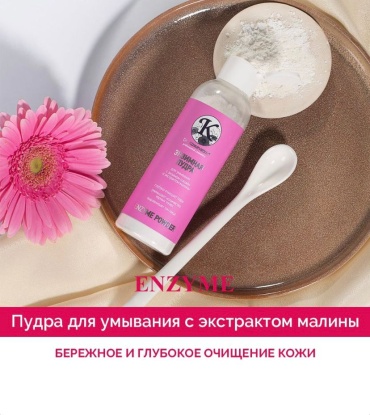 Dr.Кожеvatkin с экстрактом малины энзимная пудра 50 мл