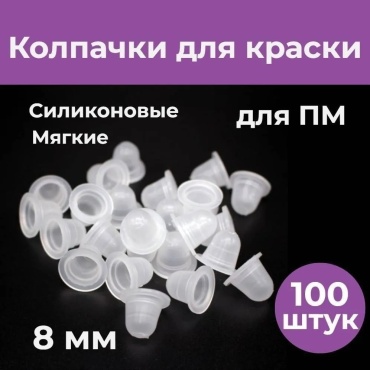 8 мм емкость для пигментов 100 шт