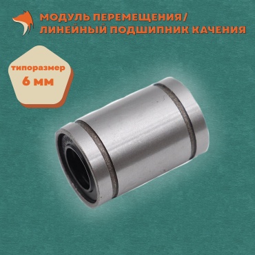 Линейный подшипник LM6UU, 1 шт