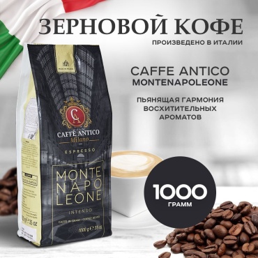 Кофе Caffe Antico Montenapoleone зерновой 1000 г