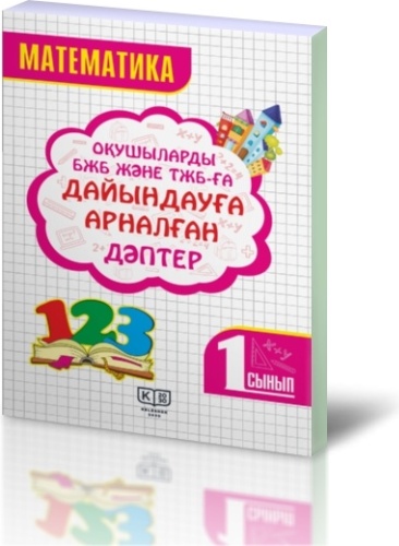 Математика. Оқушыларды қалыптастырушы бағалауға дайындауға арналған дәптер. 1-сынып
