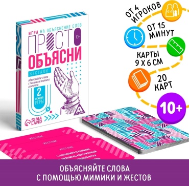 Настольная игра Лас Играс Просто объясни жестами