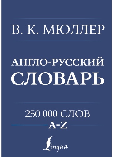 Мюллер В.: Англо-русский. Русско-английский словарь. 250000 слов