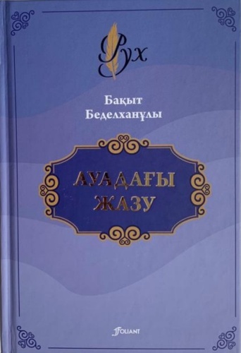 Беделханұлы Б.: Ауадағы жазу