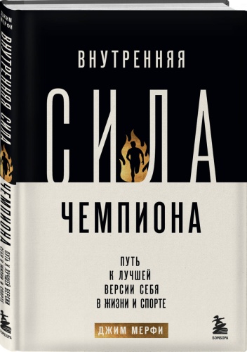 Мерфи Д.: Внутренняя сила чемпиона. Путь к лучшей версии себя в жизни и спорте