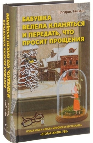 Бакман Ф.: Бабушка велела кланяться и передать,что просит прощения