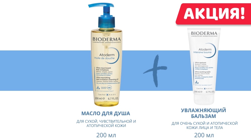 Bioderma Atoderm интенсивный бальзам 200мл + масло для душа 200мл набор для тела унисекс