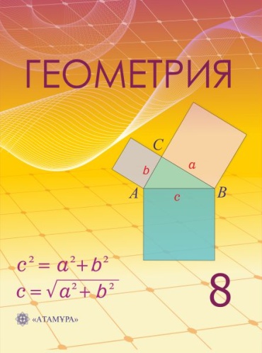 Учебник А.Н. Шыныбеков, Д.А. Шыныбеков, Р.Н. Жумабаев: 8 класс Геометрия Учебник