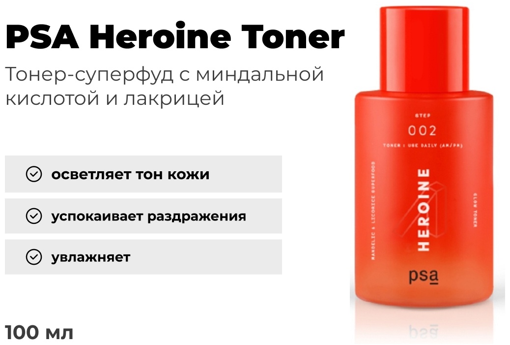 PSA тонер Heroine 100 мл