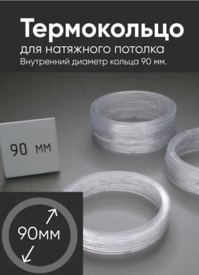 Термокольцо D 90 стандарт ПВХ