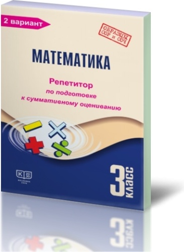 Математика. 3 класс. Репетитор по подготовке к суммативному оцениванию: в 2 частях. 2 вариант