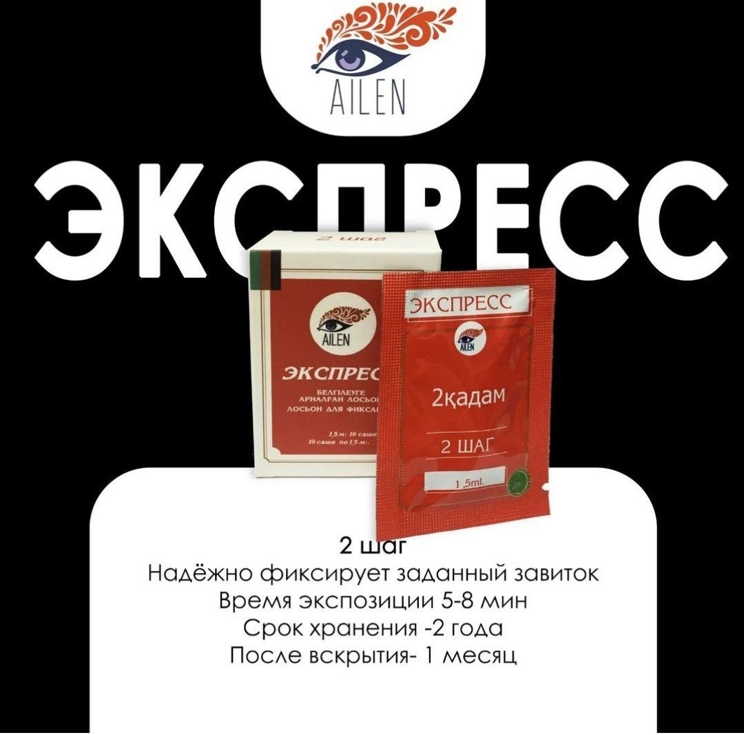 AILEN Экспресс состав для ламинирования ресниц шаг №2