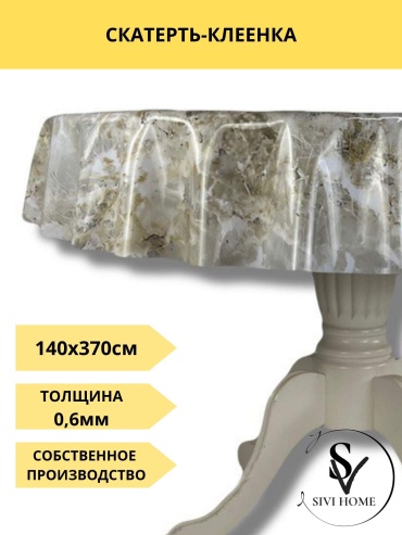 Скатерть SIVI HOME 370x140 см, ПВХ, 1 шт
