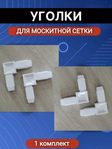 Соеденительный уголок 10x20 мм, 4 шт