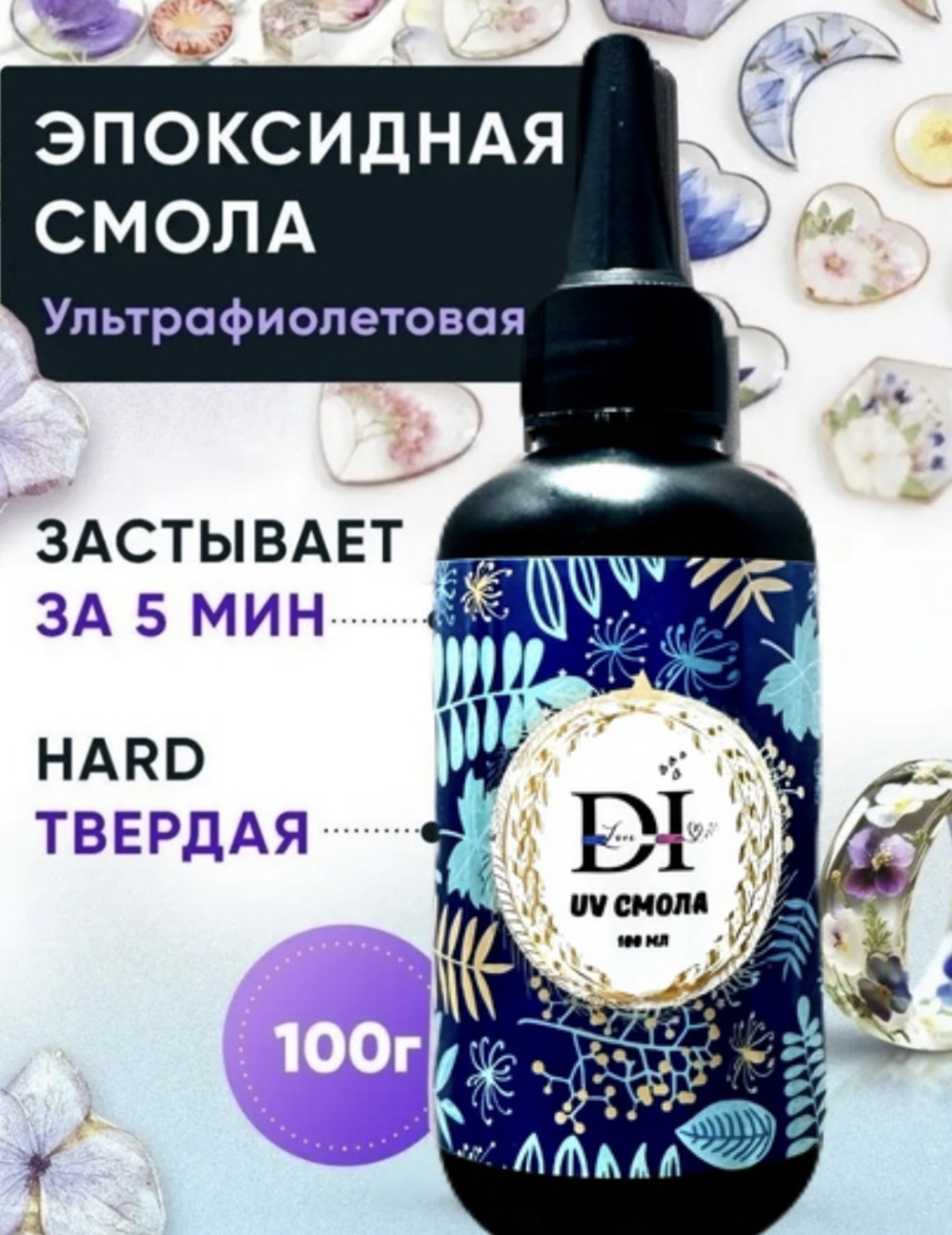 Эпоксидная смола DiLove Уф смола 100 мл 1 шт