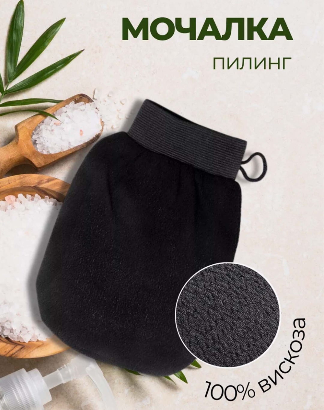 SPASHOP варежка для тела, для пиллинга черный 1 шт