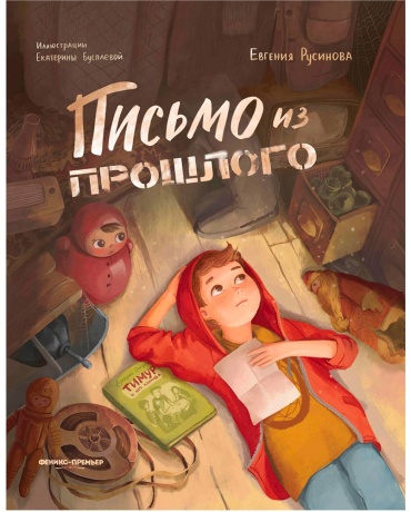 Русинова Евгения Александровна: Письмо из прошлого