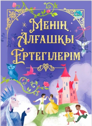 Автор проекта: Асель Сапакова, редактор: Есімханова Гаухар: Менің Алғашқы Ертегілерім