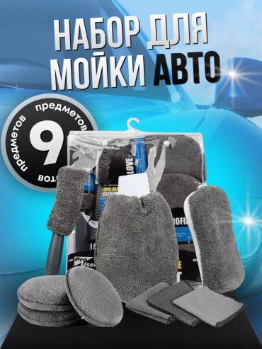Набор для мойки автомобиля 18638087_911005002 9 шт