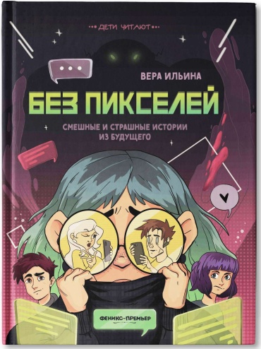 Ильина В.: Без пикселей: смешные и страшные истории из будущего