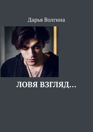 Дарья Волгина: Дарья Волгина, Ловя взгляд…