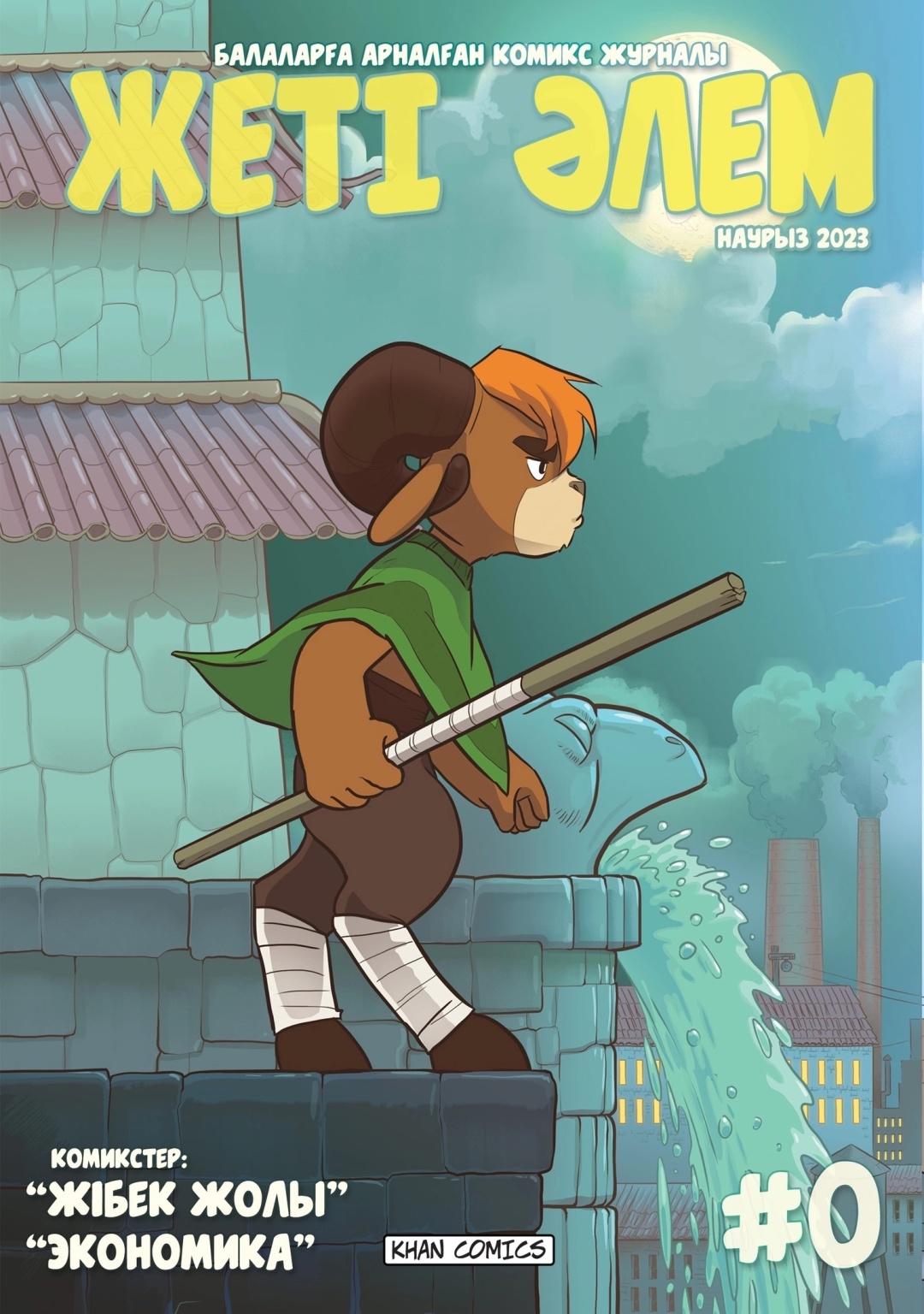 Книга Жеті әлем #0