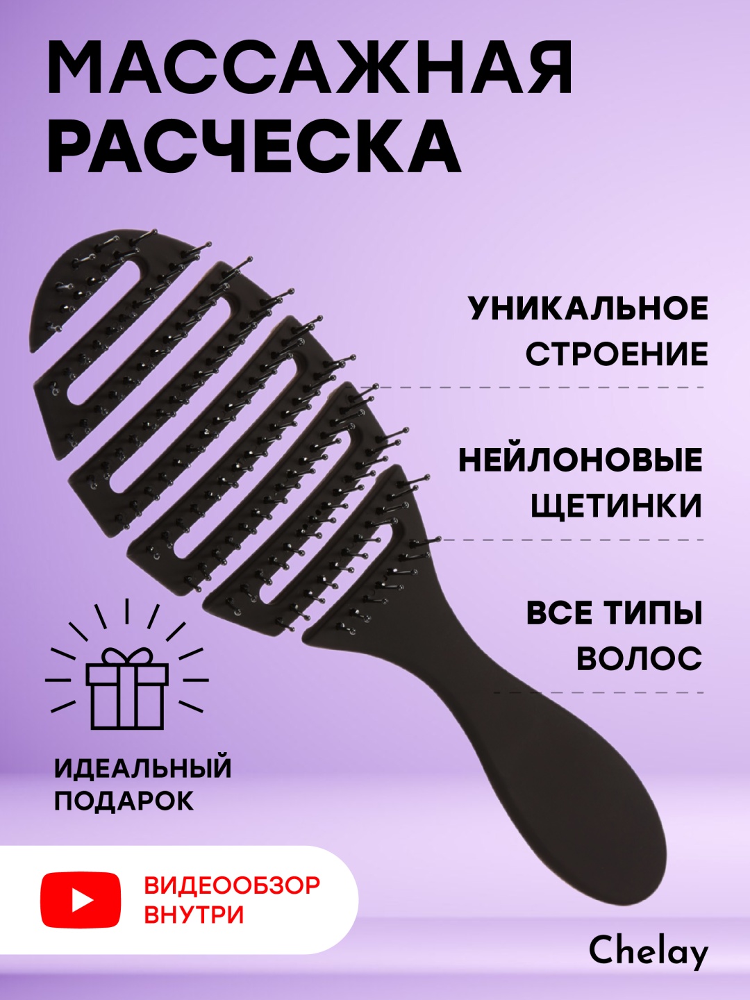 Chelay скелетная расческа 21.5 см