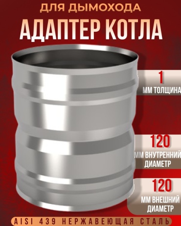 Адаптер , нержавеющая сталь D120/120 мм, L130 мм, толщина стенки 1 мм