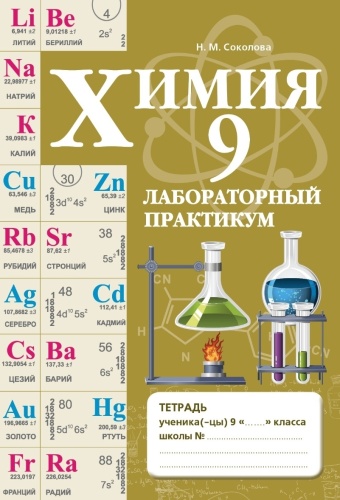 Соколова Н. М.: Химия. Лабораторный практикум. 9 класс