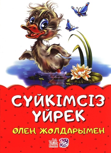 Сүйкімсіз уйрек