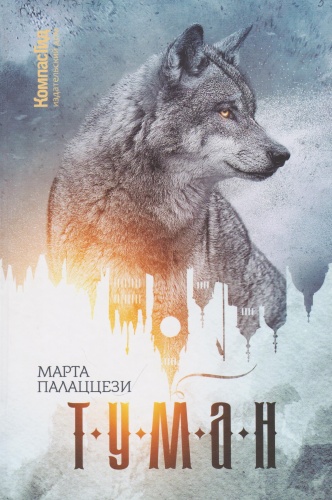 Палаццези Марта: Туман.