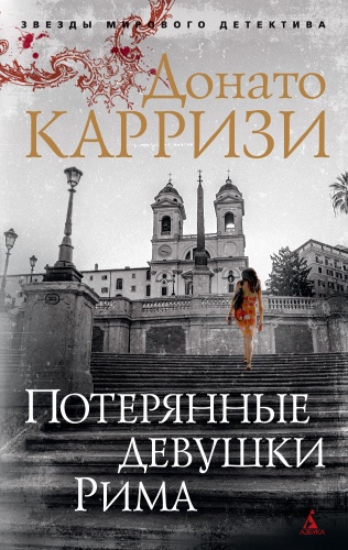 Карризи Донато: Потерянные девушки Рима