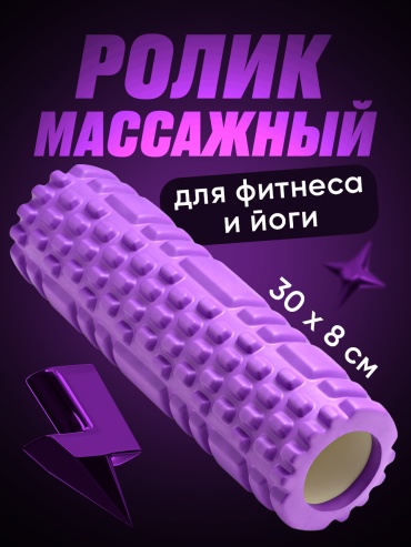 Ролик массажный фиолетовый