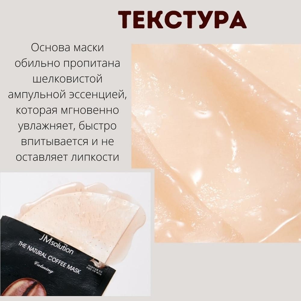 JMsolution тканевая The natural coffee mask 1 шт, фото 3
