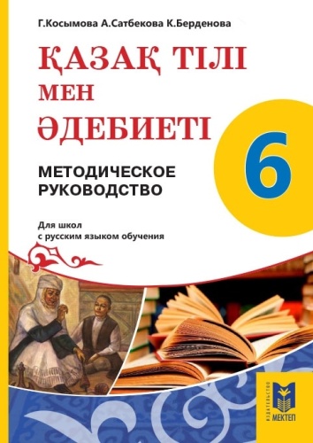 Қазақ тілі мен әдебиеті. Методическое руководство 6 кл