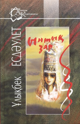 Есдәулет Ұ.: Ынтық зар