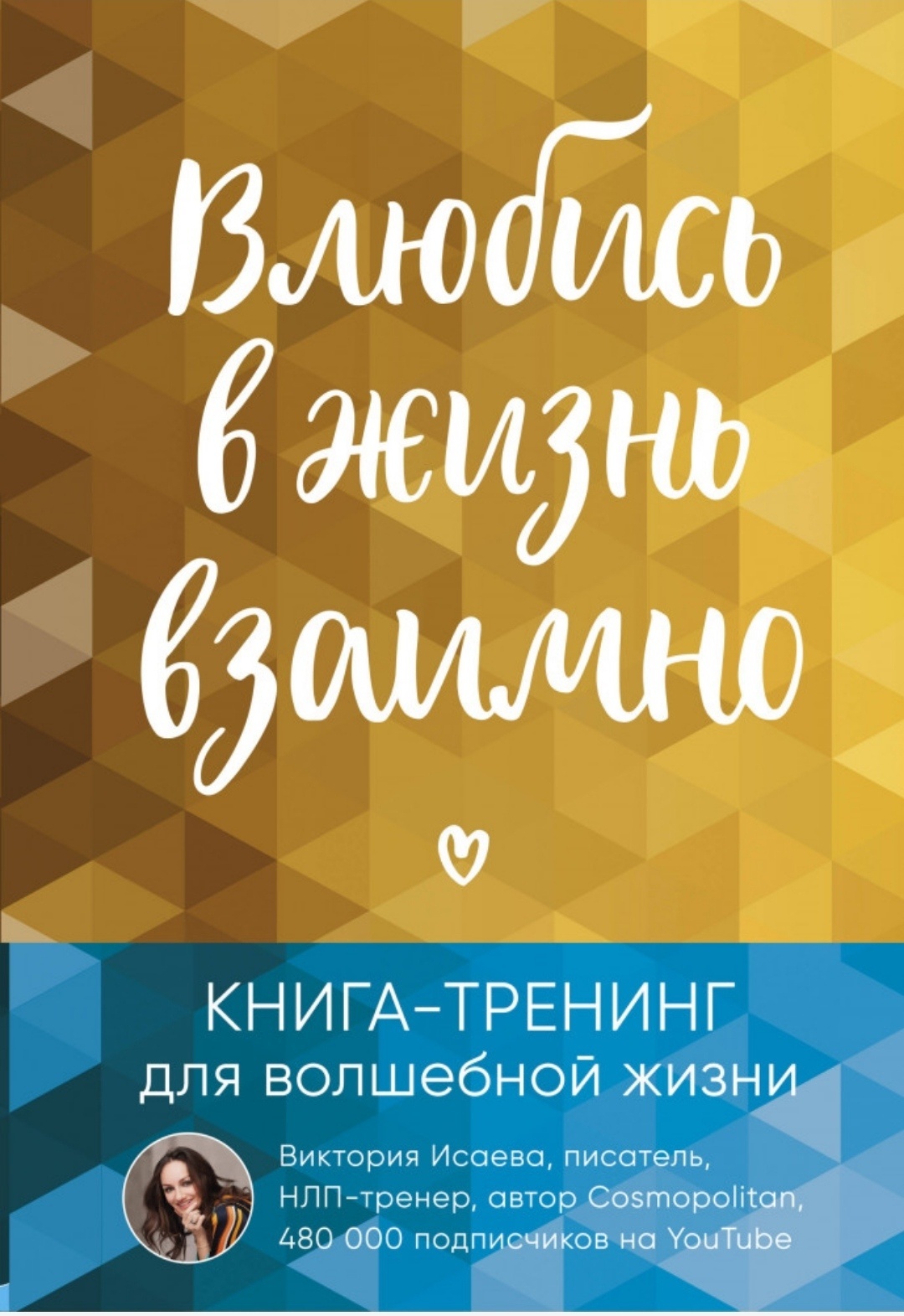 Купить Книга Исаева В.: Влюбись в жизнь взаимно. Книга-тренинг для  волшебной жизни в Алматы – Магазин на Kaspi.kz