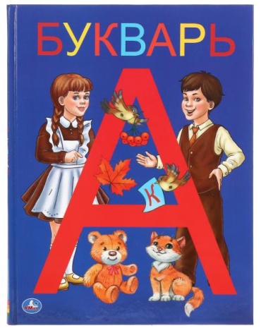Жукова М.А: Букварь