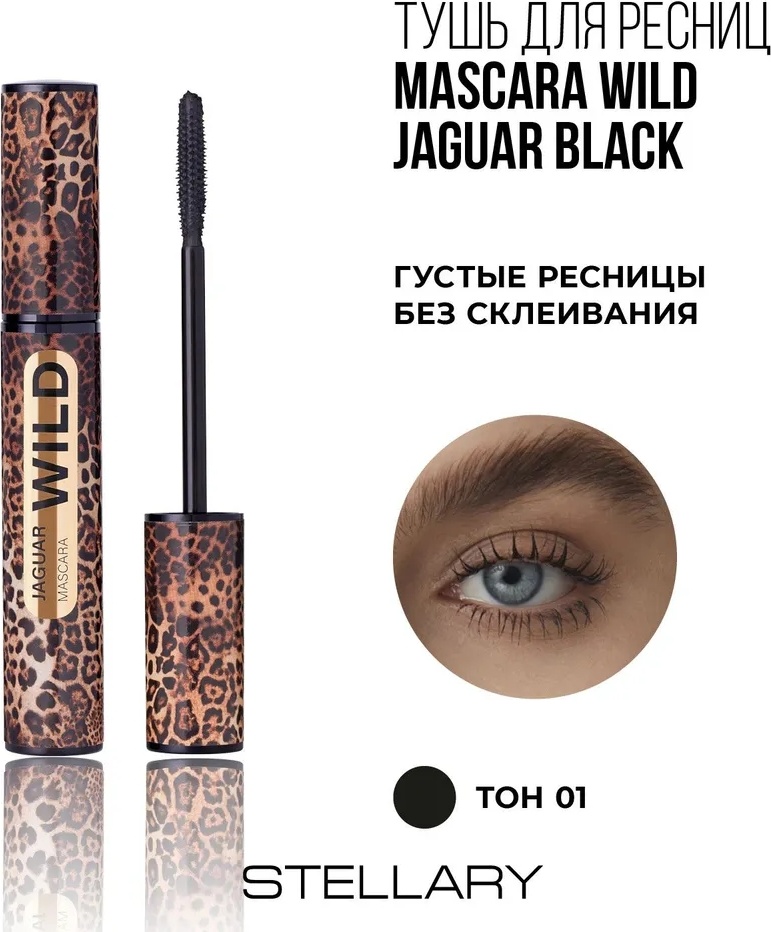 Тушь для ресниц Stellary Wild Jaguar Black для объема черный
