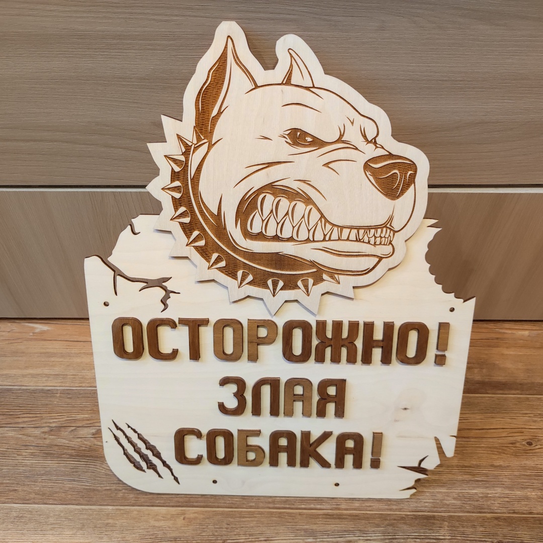 Купить Знак Осторожно! Злая собака! 32x38 см в Алматы – Магазин на Kaspi.kz